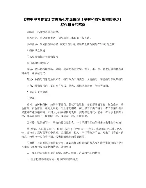 【初中中考作文】苏教版七年级练习《观察和描写景物的特点》写作指导和范例