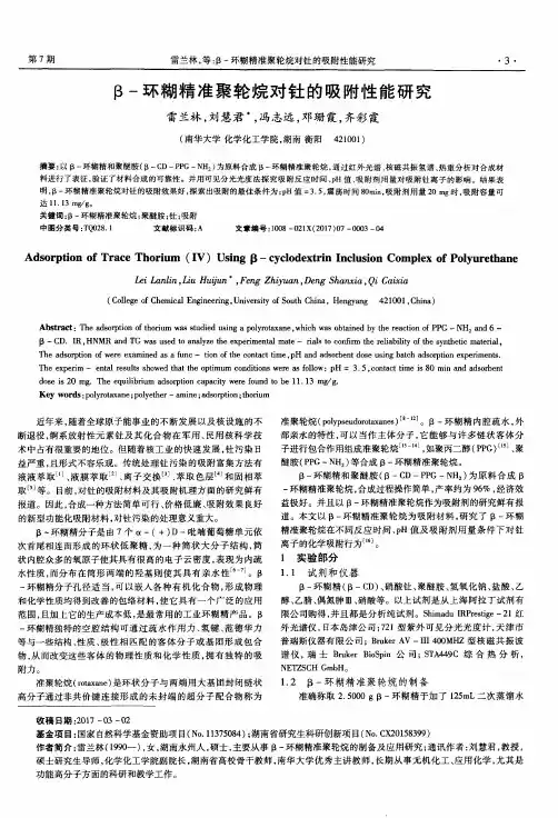β-环糊精准聚轮烷对钍的吸附性能研究