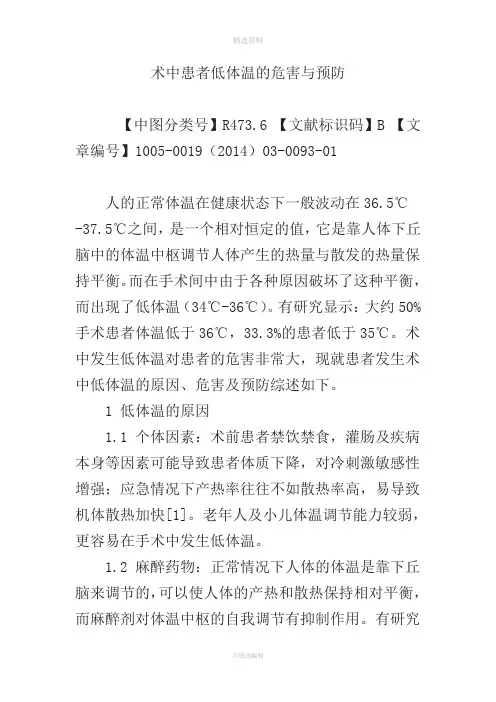 术中患者低体温的危害与预防