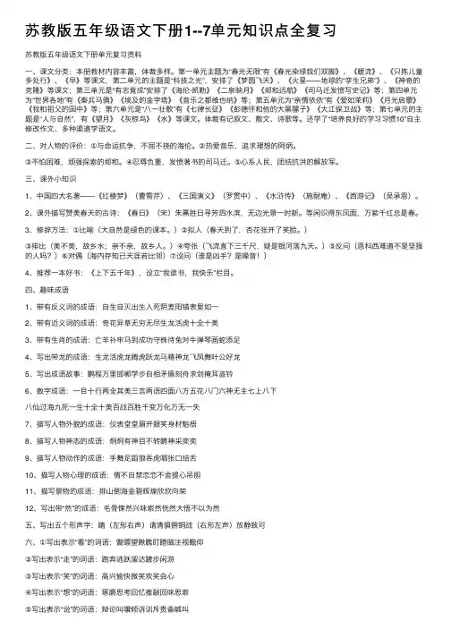 苏教版五年级语文下册1--7单元知识点全复习