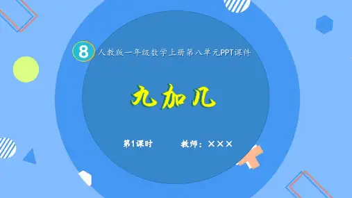人教版小学一年级数学上册第八单元 第1课时《九加几》的精品课件