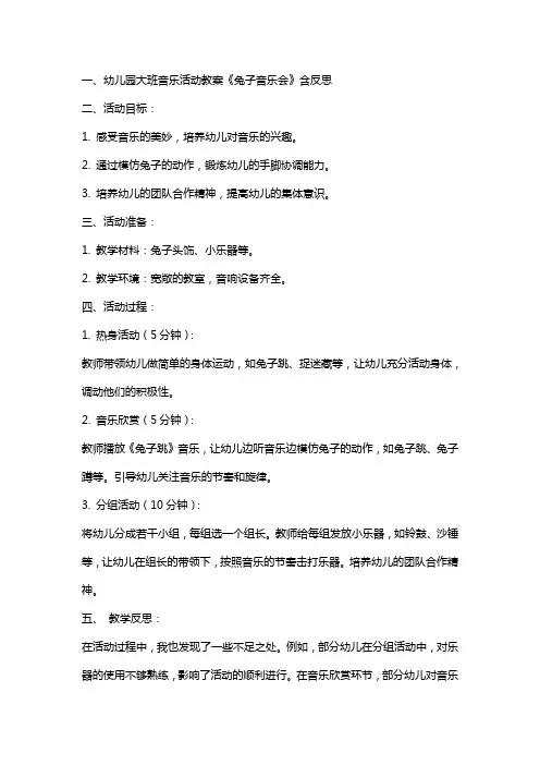 幼儿园大班音乐活动教案《兔子音乐会》含反思