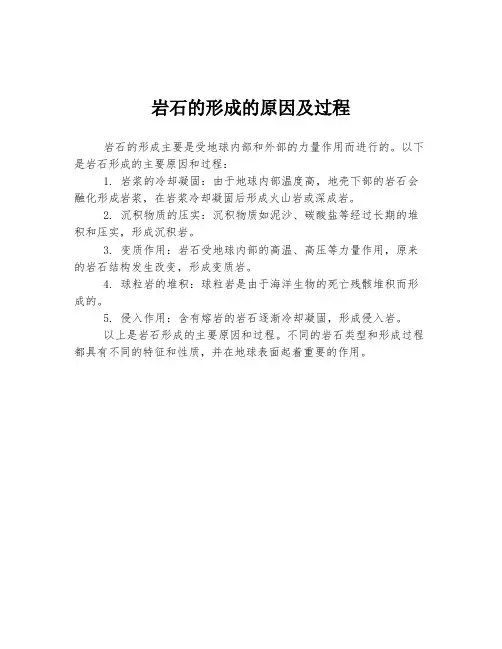 岩石的形成的原因及过程