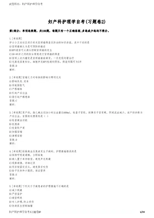 妇产科护理学自考(习题卷2)