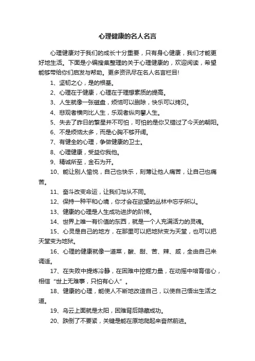 心理健康的名人名言