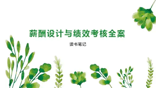 薪酬设计与绩效考核全案