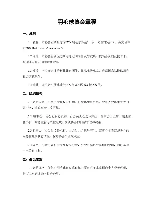 羽毛球协会章程