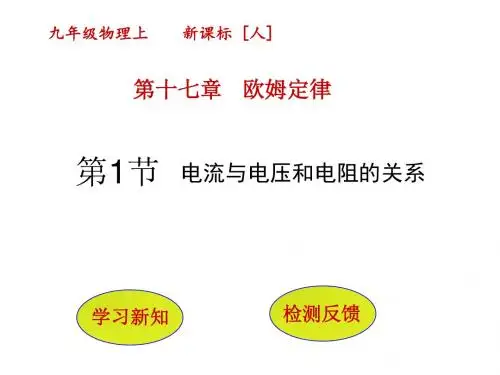 新人教版九年级物理上册课件：17.1 电流与电压和电阻的关系(共27张PPT)