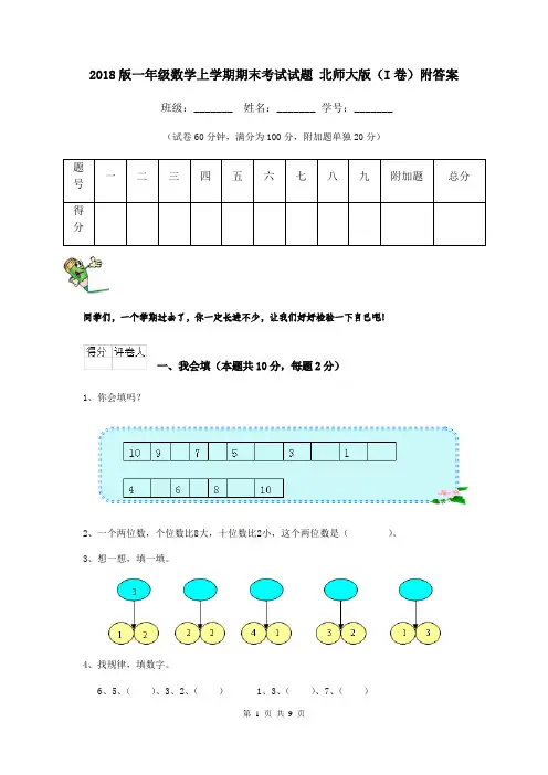 2018版一年级数学上学期期末考试试题 北师大版(I卷)附答案