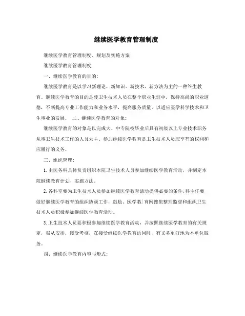 继续医学教育管理制度