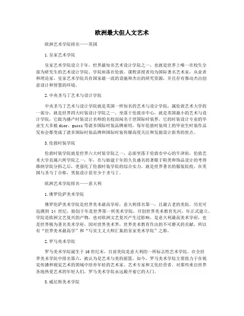 欧洲最大但人文艺术