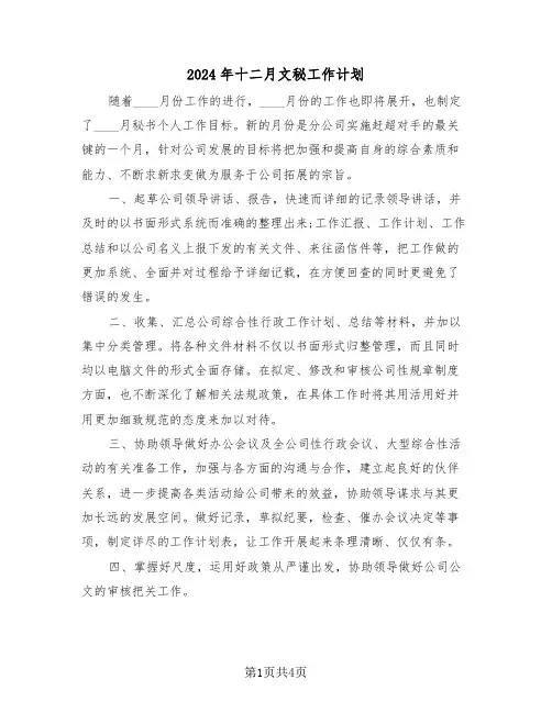 2024年十二月文秘工作计划(二篇)