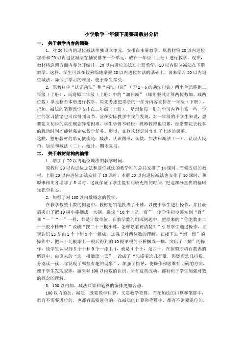 小学数学一年级下册单元教材分析全册