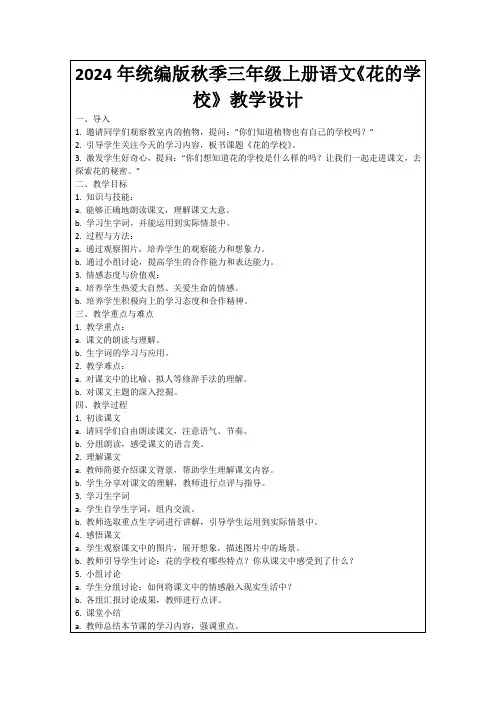 2024年统编版秋季三年级上册语文《花的学校》教学设计