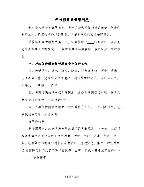 学校档案室管理制度（4篇）