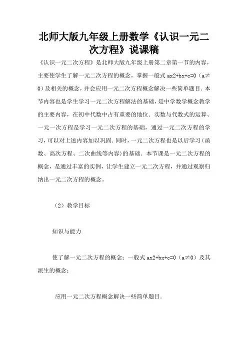北师大版九年级上册数学《认识一元二次方程》说课稿