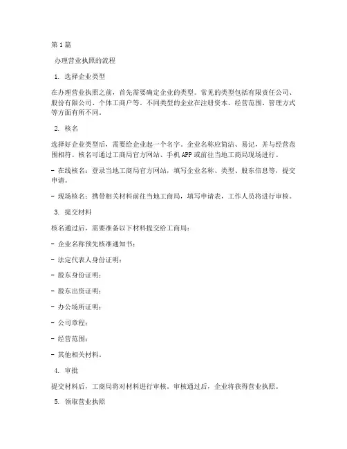 办理营业执照的流程和证件(3篇)