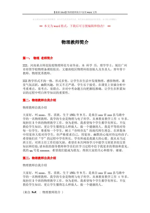 【最新2018】物理教师简介-实用word文档 (3页)