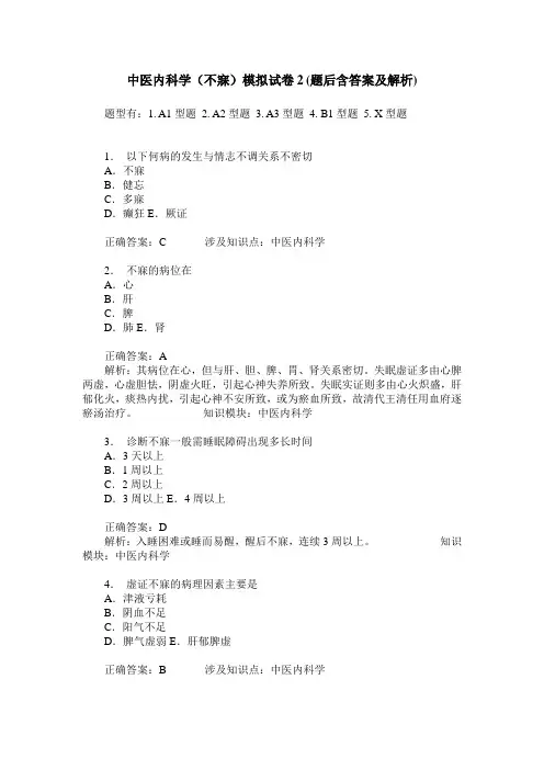 中医内科学(不寐)模拟试卷2(题后含答案及解析)