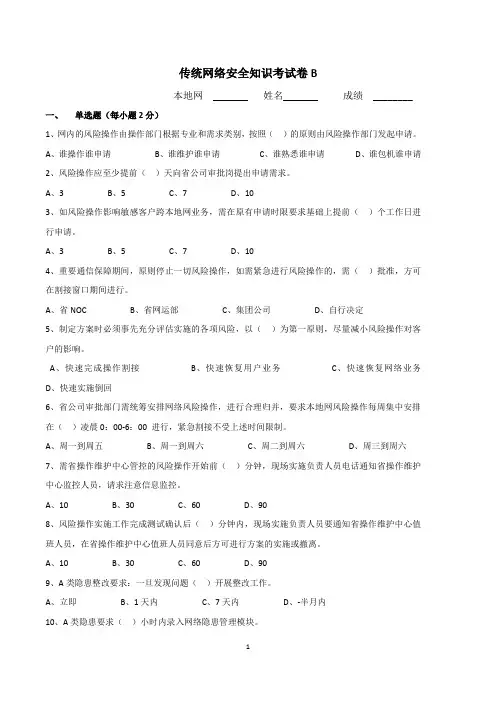传统网络安全知识考试卷B