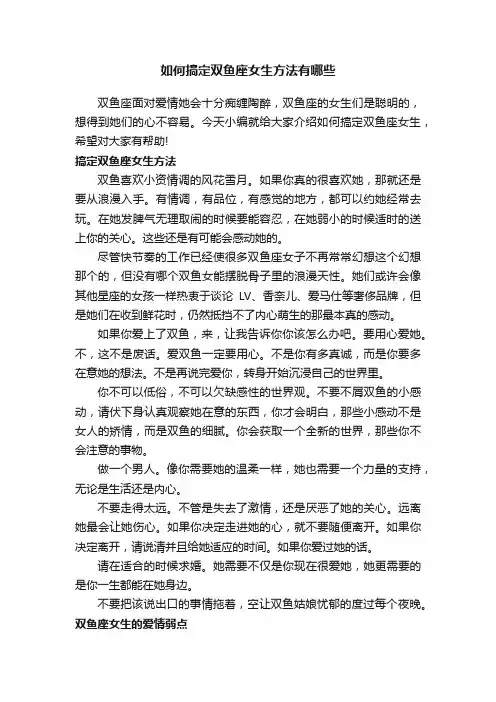 如何搞定双鱼座女生方法有哪些
