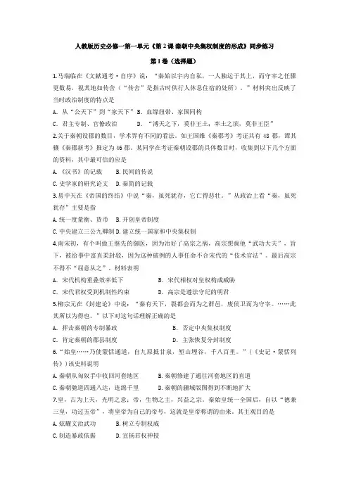 (新)人教版高中历史必修一第一单元《第2课 秦朝中央集权制度的形成》同步练习(含答案)