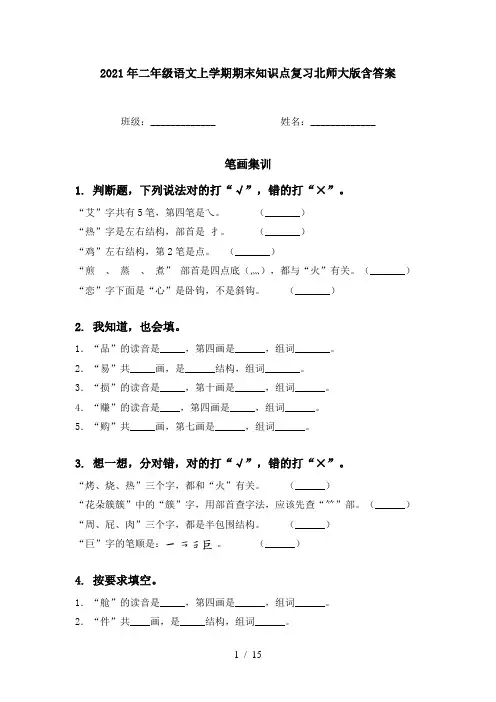 2021年二年级语文上学期期末知识点复习北师大版含答案