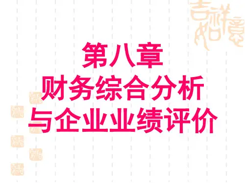 财务综合分析