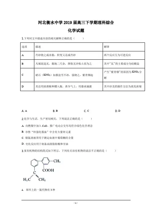 精品解析：【全国百强校】河北省衡水中学2019届高三下学期理科综合化学试题(原卷版)