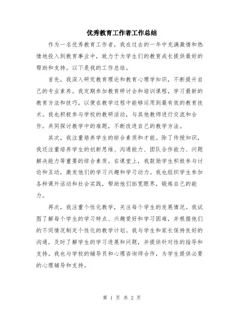 优秀教育工作者工作总结