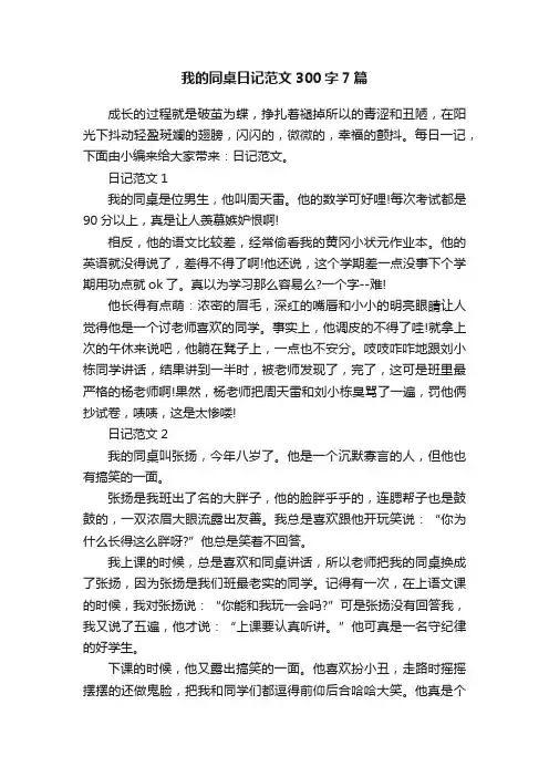 我的同桌日记范文300字7篇