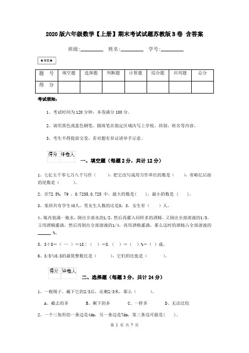2020版六年级数学【上册】期末考试试题苏教版B卷 含答案