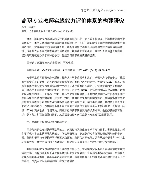 高职专业教师实践能力评价体系的构建研究