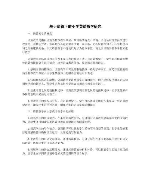 基于语篇下的小学英语教学研究