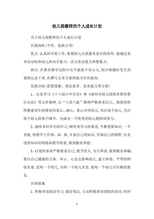 幼儿园教师的个人成长计划