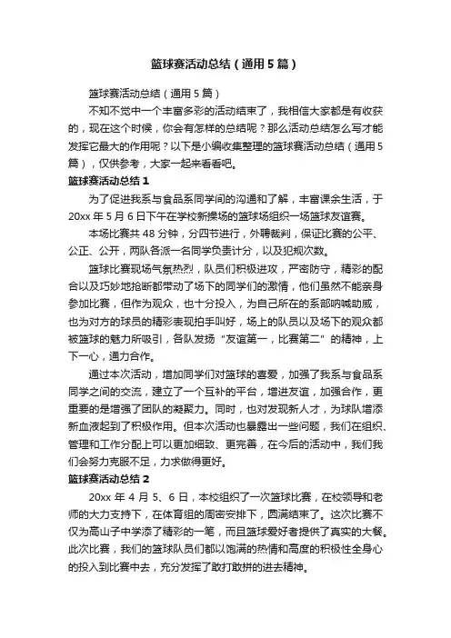篮球赛活动总结（通用5篇）
