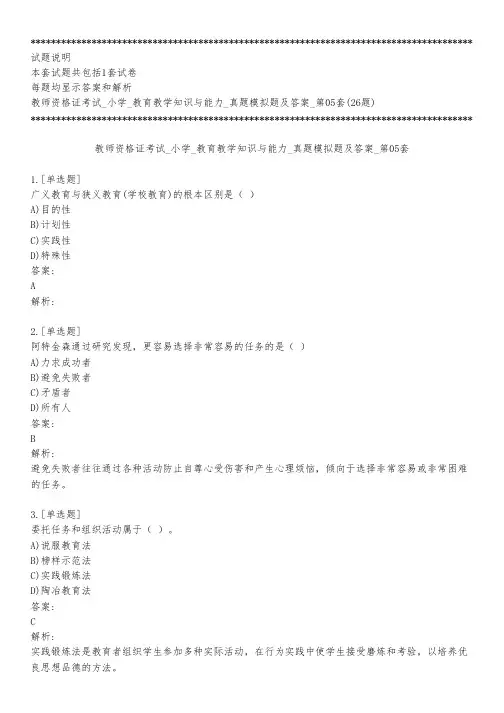 教师资格证考试_小学_教育教学知识与能力_真题模拟题及答案_第05套_背题模式