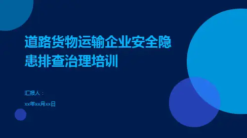 道路货物运输企业安全隐患排查治理培训