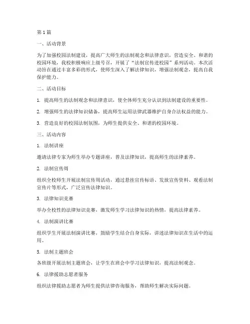 法制宣传进校园活动总结(3篇)
