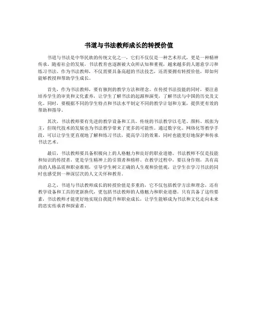 书道与书法教师成长的转授价值