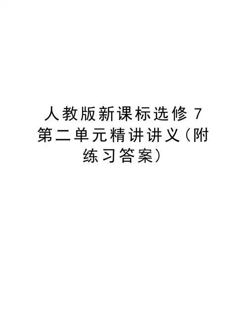 人教版新课标选修7第二单元精讲讲义(附练习答案)讲课讲稿