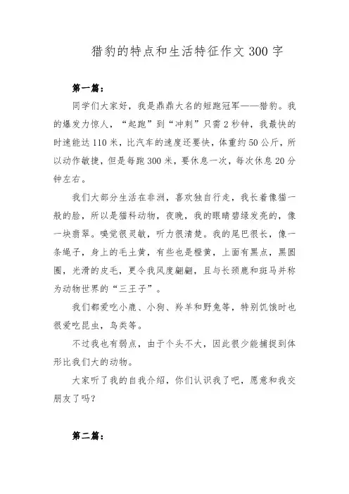 猎豹的特点和生活特征作文300字
