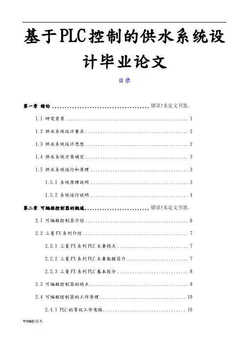 基于PLC控制的供水系统设计毕业论文