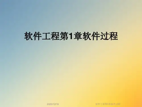 软件工程第1章软件过程