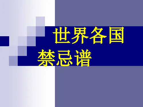 世界各国禁忌
