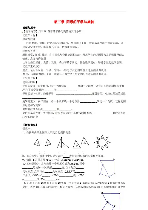 八年级数学下册 第三章 图形的平移与旋转回顾与思考教案 (新版)北师大版