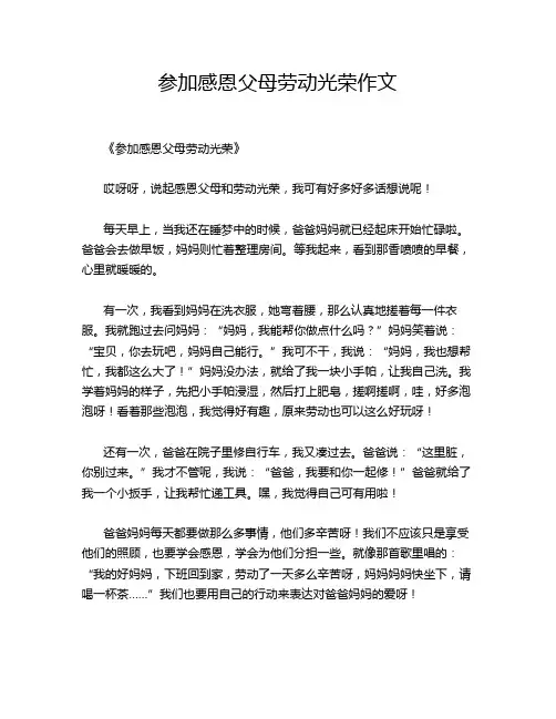 参加感恩父母劳动光荣作文