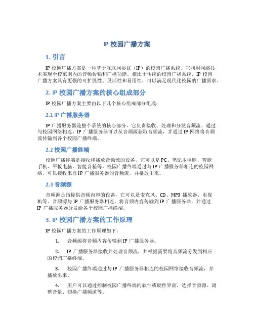 ip校园广播方案