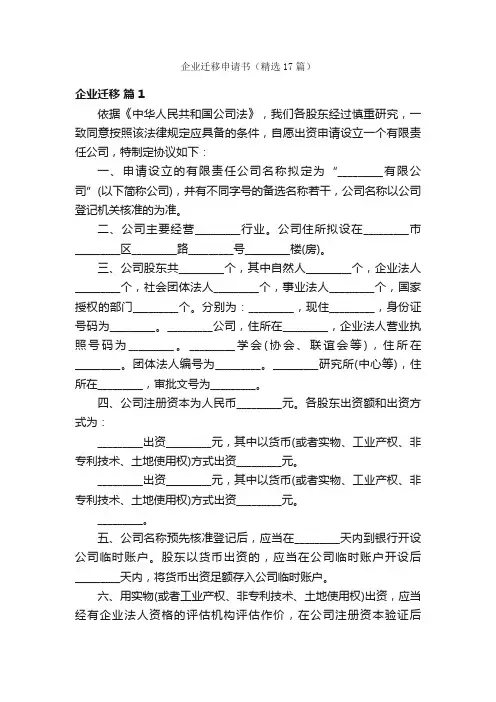 企业迁移申请书（精选17篇）