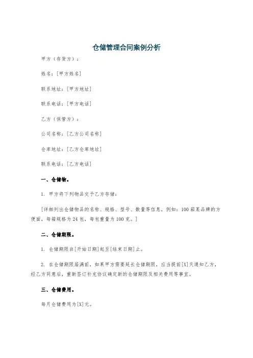 仓储管理合同案例分析